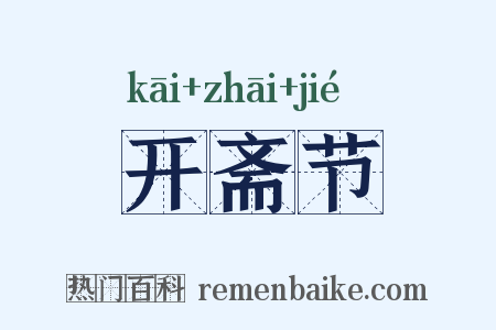 开斋节是什么意思的图片